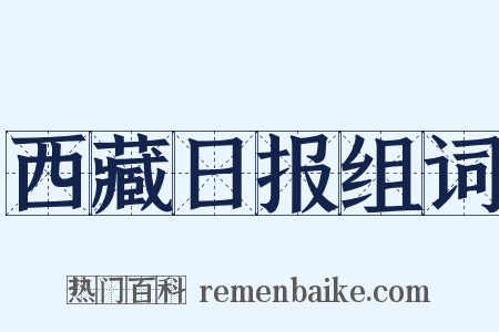 西藏日报组词是什么意思的图片